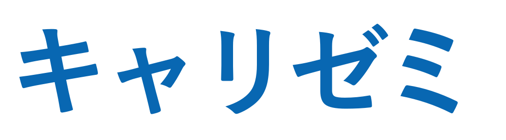 キャリゼミ